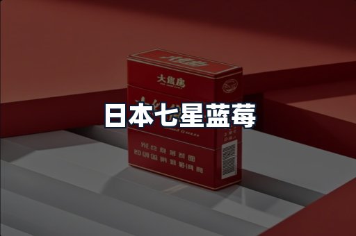 日本七星蓝莓