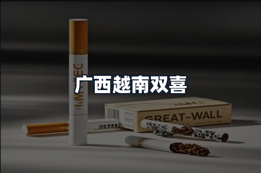 广西越南双喜