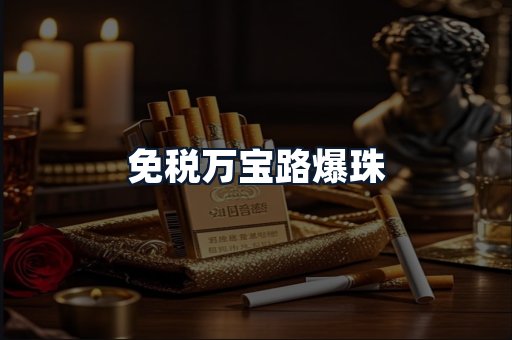 免税万宝路爆珠